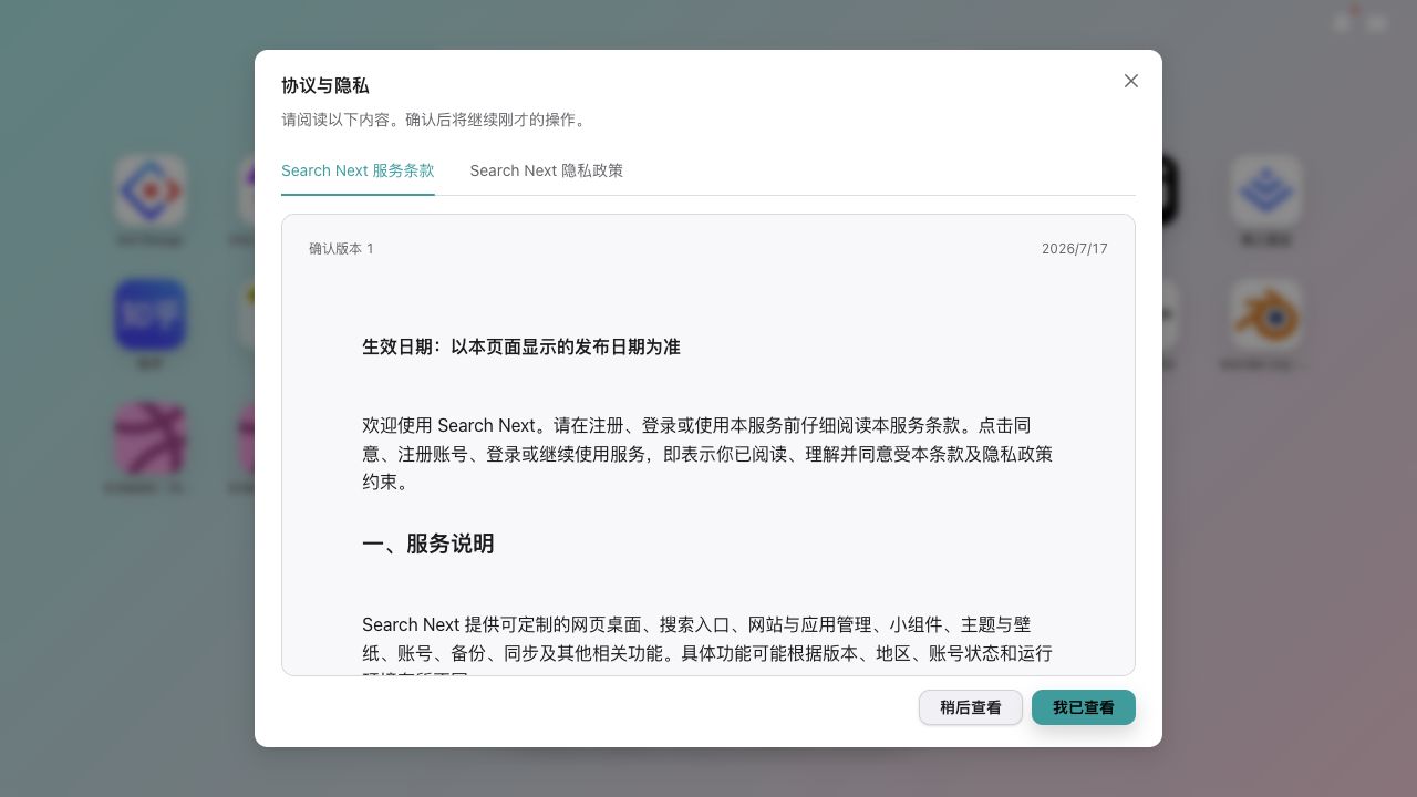 首次使用时的协议与隐私提示截图